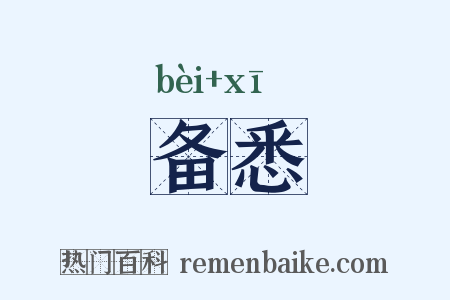 备悉是什么意思的图片